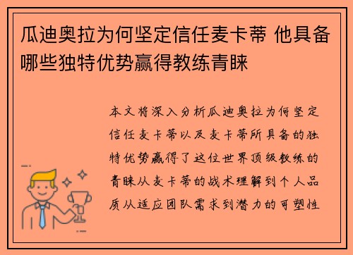 瓜迪奥拉为何坚定信任麦卡蒂 他具备哪些独特优势赢得教练青睐