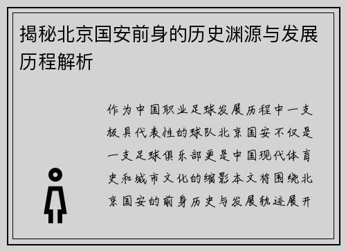 揭秘北京国安前身的历史渊源与发展历程解析