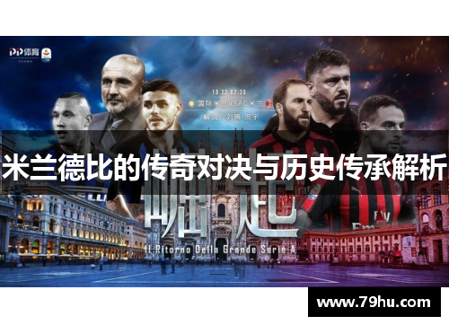 米兰德比的传奇对决与历史传承解析