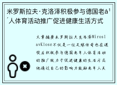 米罗斯拉夫·克洛泽积极参与德国老年人体育活动推广促进健康生活方式