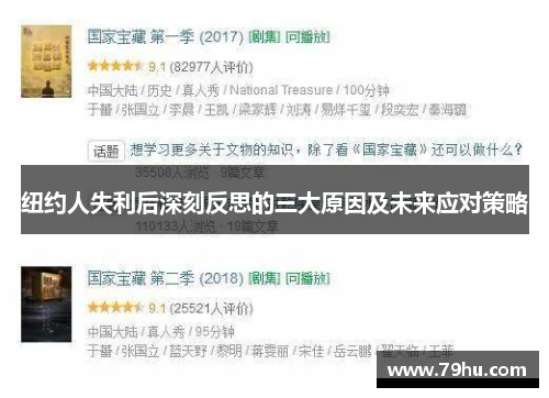 纽约人失利后深刻反思的三大原因及未来应对策略