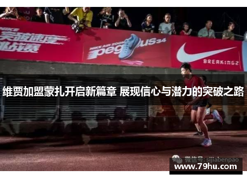 维贾加盟蒙扎开启新篇章 展现信心与潜力的突破之路