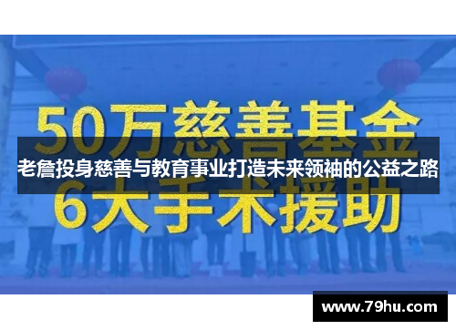 老詹投身慈善与教育事业打造未来领袖的公益之路