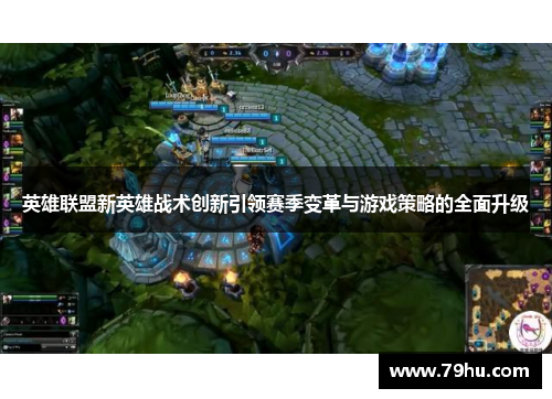 英雄联盟新英雄战术创新引领赛季变革与游戏策略的全面升级