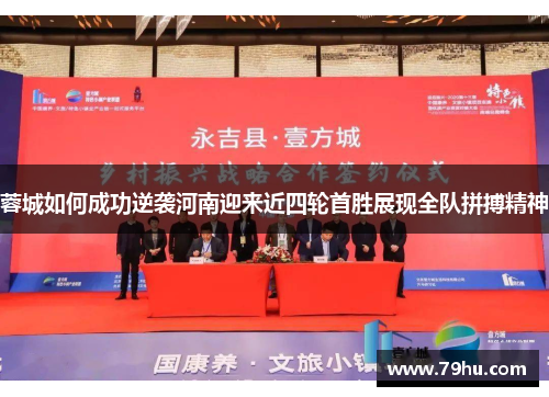 蓉城如何成功逆袭河南迎来近四轮首胜展现全队拼搏精神