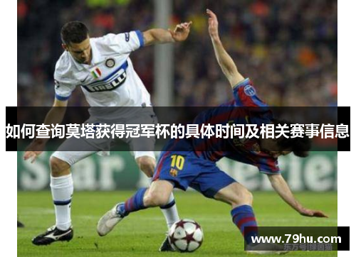 如何查询莫塔获得冠军杯的具体时间及相关赛事信息