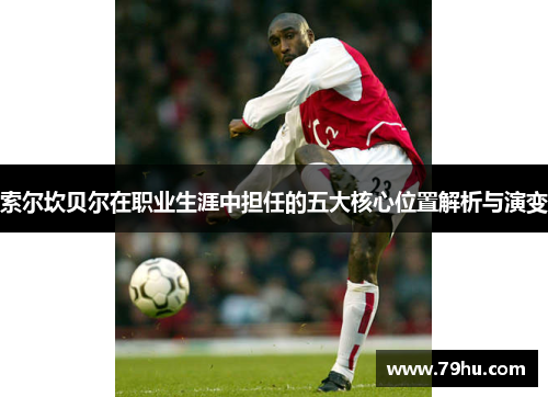 索尔坎贝尔在职业生涯中担任的五大核心位置解析与演变