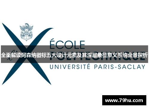 全面解读阿森纳徽标五大设计元素及其深层象征意义系统全景探析
