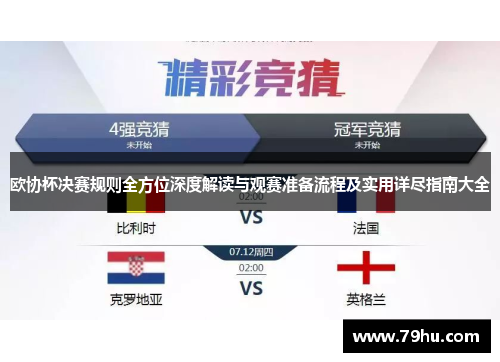 欧协杯决赛规则全方位深度解读与观赛准备流程及实用详尽指南大全 欧协杯决赛规则全方位深度解读与观赛准备流程及实用详尽指南大全