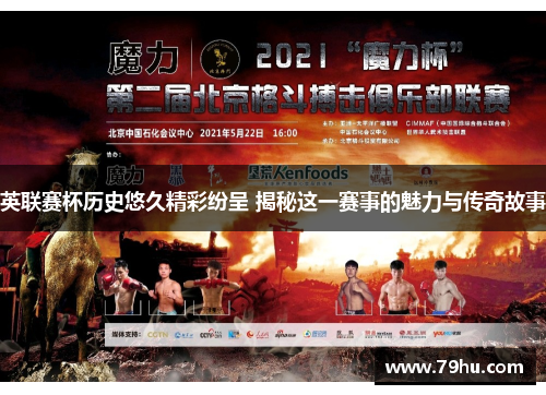 英联赛杯历史悠久精彩纷呈 揭秘这一赛事的魅力与传奇故事