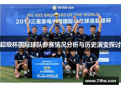 超级杯国际球队参赛情况分析与历史演变探讨