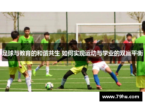 足球与教育的和谐共生 如何实现运动与学业的双赢平衡