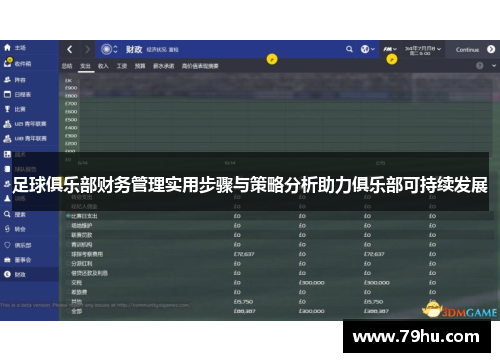 足球俱乐部财务管理实用步骤与策略分析助力俱乐部可持续发展
