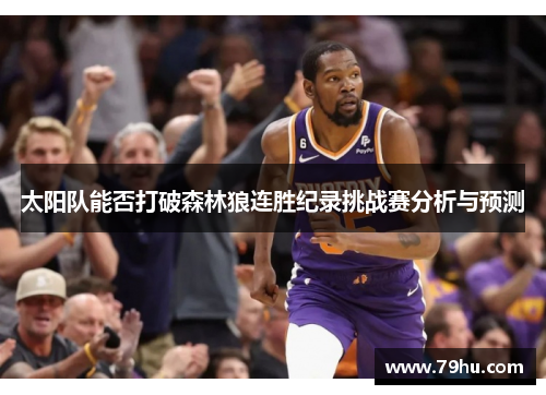 太阳队能否打破森林狼连胜纪录挑战赛分析与预测