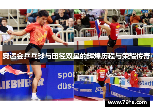奥运会乒乓球与田径双星的辉煌历程与荣耀传奇